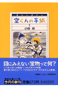 空くんの手紙（1）