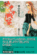 華のなまえ