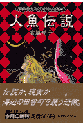 人魚伝説