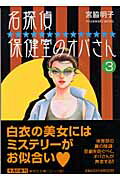 名探偵保健室のオバさん（3） （集英社文庫） [ 宮脇明子 ]