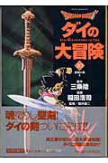 DRAGON　QUEST-ダイの大冒険ー（10（聖剣の章　2））