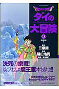 DRAGON QUEST-ダイの大冒険ー 11 （集英社文庫(コミック版)） 