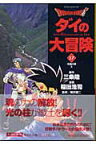 DRAGON　QUEST-ダイの大冒険ー（17（光輪の章　2）） （集英社文庫） [ 三条陸 ]