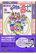 まじかる☆タルるートくん 13巻