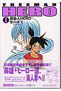 自由人hero（4）