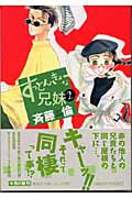 すっとんきょーな兄妹（キョーダイ）（2）