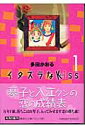 イタズラなkiss（キッス）（1） （集英社文庫） 