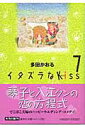 イタズラなKiss 7 （集英社文庫(コミック版)） [ 多田 かおる ]