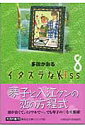 イタズラなKiss 8 （集英社文庫(コミック版)） 多田 かおる