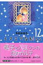 イタズラなKiss 12 （集英社文庫(コミック版)） 多田 かおる