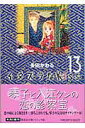 イタズラなKiss 13 （集英社文庫(コミック版)） 多田 かおる