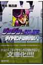 ジョジョの奇妙な冒険（21） ダイヤモンドは砕けない 4 （集英社文庫） [ 荒木飛呂彦 ]