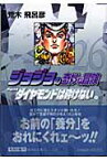 ジョジョの奇妙な冒険 26 Part4 ダイヤモンドは砕けない 9 （集英社文庫(コミック版)） [ 荒木 飛呂彦 ]