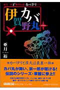 伊賀野カバ丸+ 亜月裕ど爆笑伝説 カバタリの章 （集英社文庫(コミック版)） [ 亜月 裕 ]