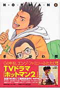 ホットマン 8巻