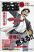 サラリーマン金太郎（10） （集英社文庫） [ 本宮ひろ志 ]