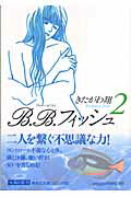 B．B．フィッシュ 2巻