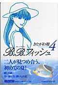 B．B．フィッシュ 4巻