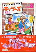 キッシ〜ズ（vol．8）