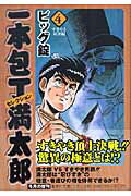 一本包丁満太郎セレクション（4（すきやき対決編））