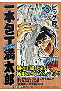 一本包丁満太郎セレクション（5（麺祭り＋包丁競べ編））