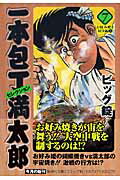 一本包丁満太郎セレクション（7（お好み焼き対決編　1））