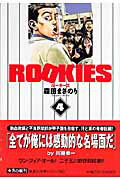ROOKIES 4 （集英社文庫(コミック版)） [ 森田 まさのり ]