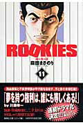 ROOKIES 11 （集英社文庫(コミック版)） [ 森田 まさのり ]