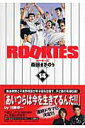 ROOKIES 14 （集英社文庫(コミック版)） 森田 まさのり