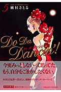 Do　da　dancin’！（5）