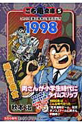 こち亀 漫画 こち亀文庫（5（1998）） こちら葛飾区亀有公園前派出所 爆走警察官 （集英社文庫） [ 秋本治 ]