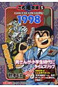 こち亀文庫（5（1998）） こちら葛飾区亀有公園前派出所 爆走警察官 （集英社文庫） 