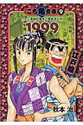 こち亀 漫画 こち亀文庫（9（1999）） こちら葛飾区亀有公園前派出所 江戸纏 （集英社文庫） [ 秋本治 ]