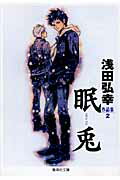 眠兎