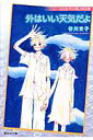 外はいい天気だよ 谷川史子片思い作品集 （集英社文庫） [ 谷川史子 ]