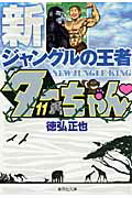 新ジャングルの王者 ターちゃん 11 （集英社文庫(コミック版)） [ 徳弘 正也 ]