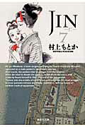 JIN-仁ー（7）