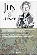 JIN-仁ー（8）