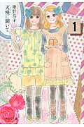 天使に聞いて 1巻