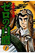 ゼロの白鷹（1）