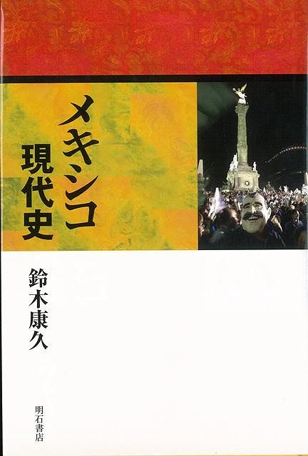 【バーゲン本】メキシコ現代史