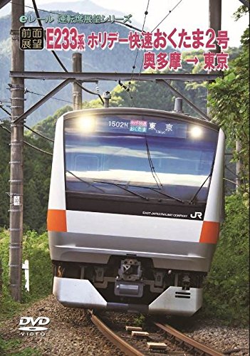 【前面展望】JRホリデー快速 おくたま2号 奥多摩→東京 [ (鉄道) ]