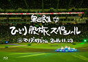 奥田民生ひとり股旅スペシャル@マツダスタジアム【初回生産限定版】【Blu-ray】 [ 奥田民生 ]