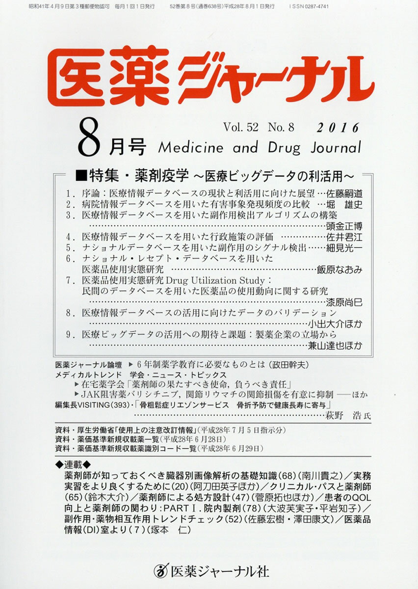医薬ジャーナル 2016年 08月号 [雑誌]