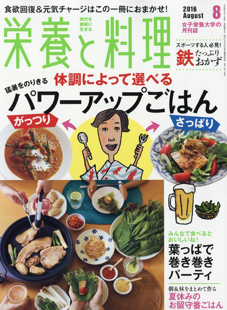 栄養と料理 2016年 08月号 [雑誌]