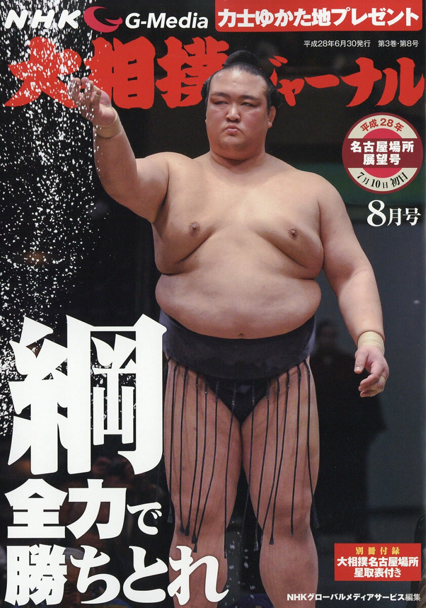 NHK大相撲ジャーナル 2016年 08月号 [雑誌]