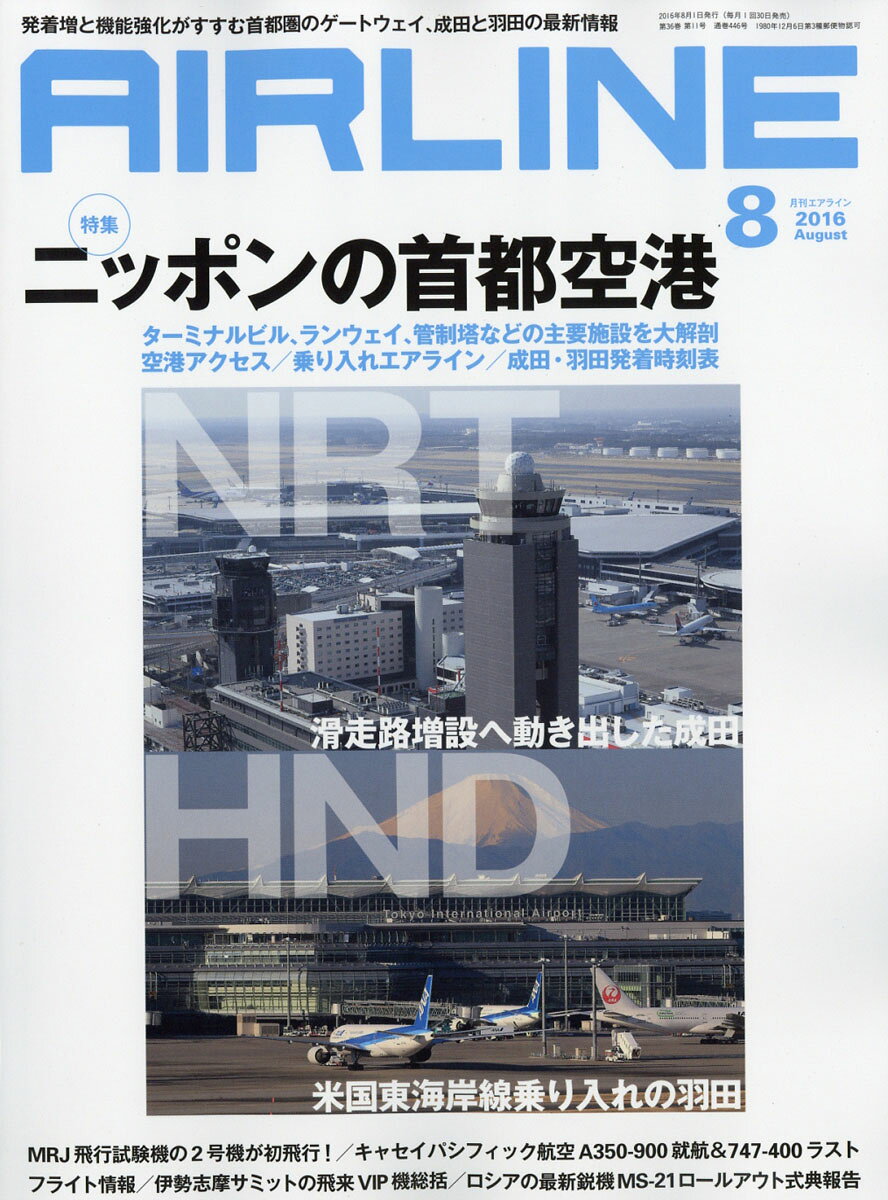 AIRLINE (エアライン) 2016年 08月号 [雑誌]
