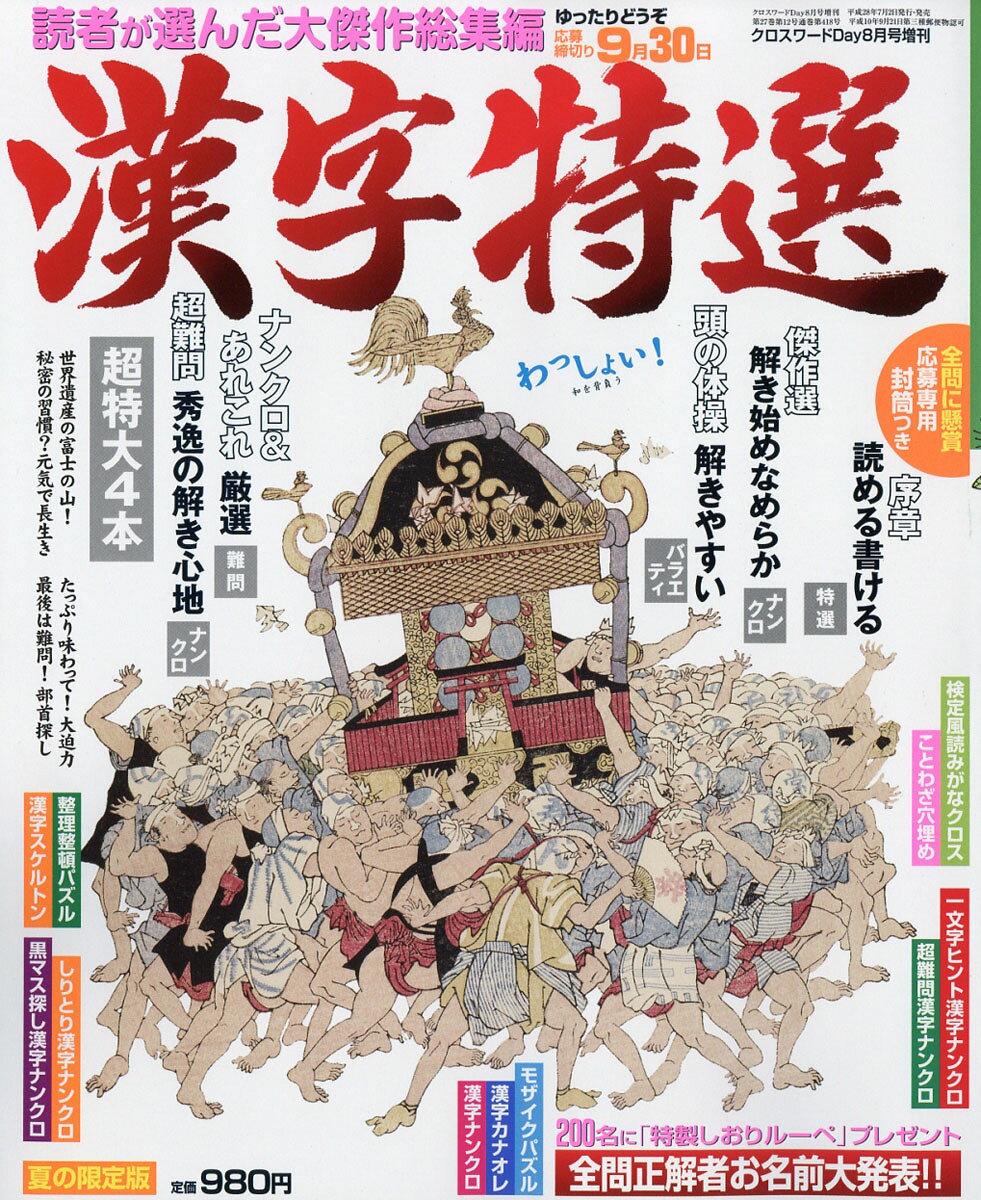 漢字超特選 2016年 08月号 [雑誌]