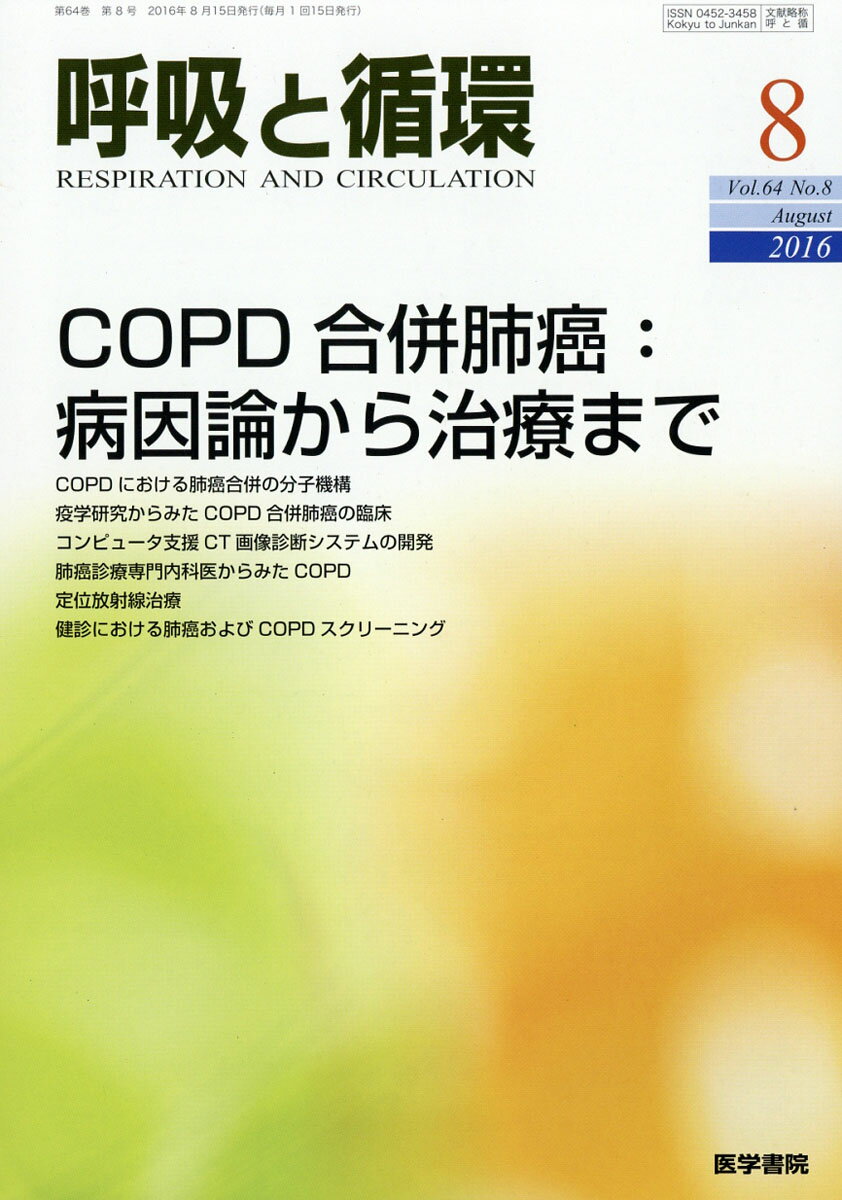 呼吸と循環 2016年 08月号 [雑誌]