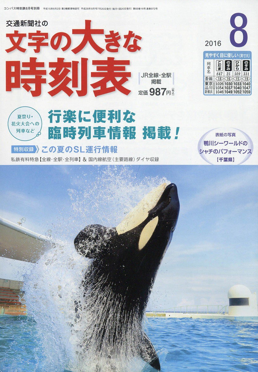 コンパス時刻表別冊 文字の大きな時刻表 2016年 08月号 [雑誌]